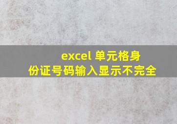 excel 单元格身份证号码输入显示不完全